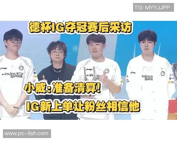 赛后复盘：IG与JDG对决中的战术分析与技术亮点探讨